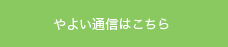 やよい通信はこちら