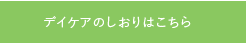 デイケアしおり