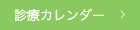 診療カレンダー