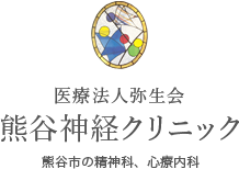 熊谷神経クリニック 埼玉県熊谷市の精神科、心療内科