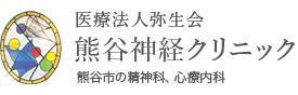 熊谷神経クリニック 埼玉県熊谷市の精神科、心療内科