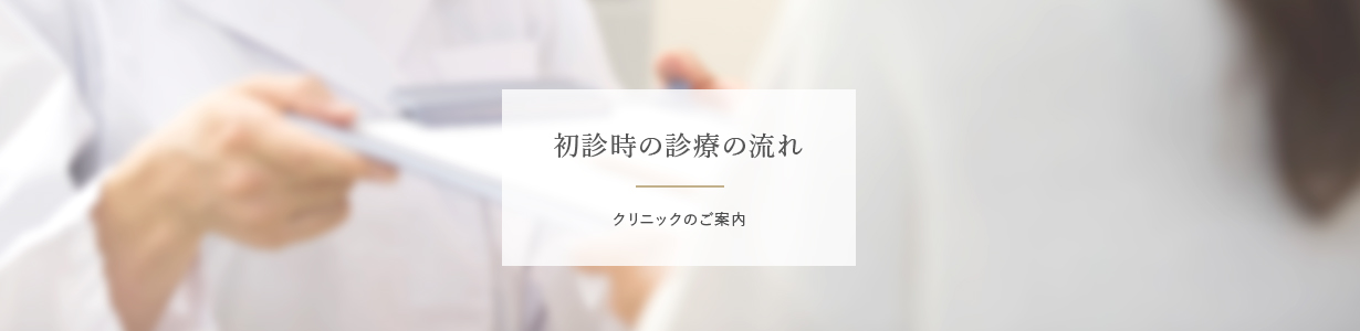 初診時の診療の流れ