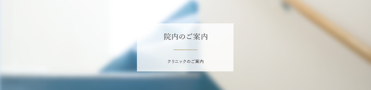 院内のご案内