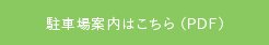 駐車場案内はこちら