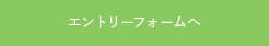 エントリーフォームへ